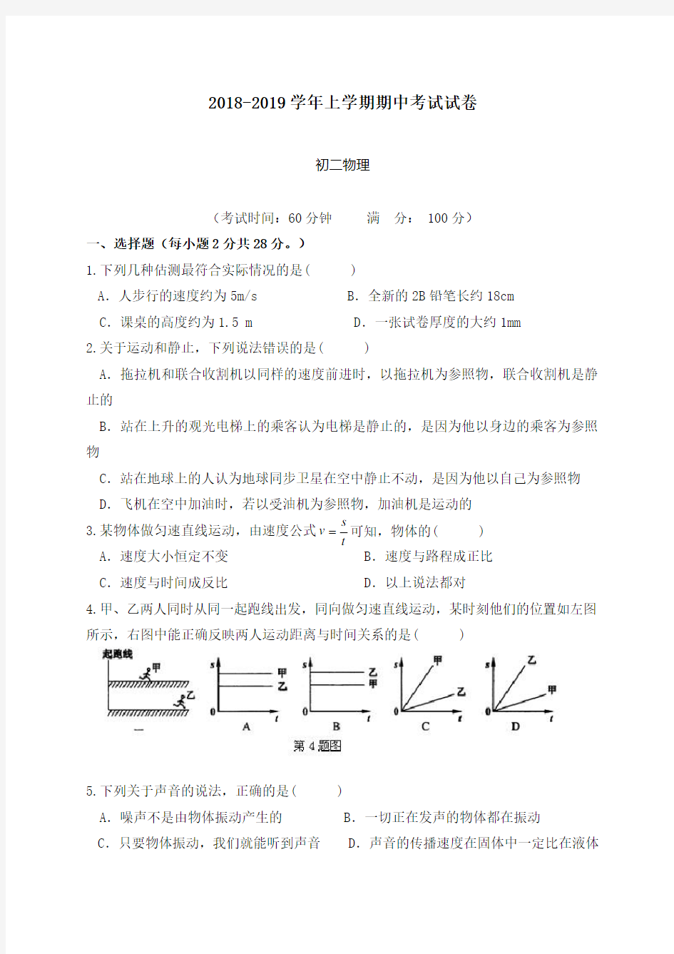 2018-2019年初二上学期物理期中试卷及答案