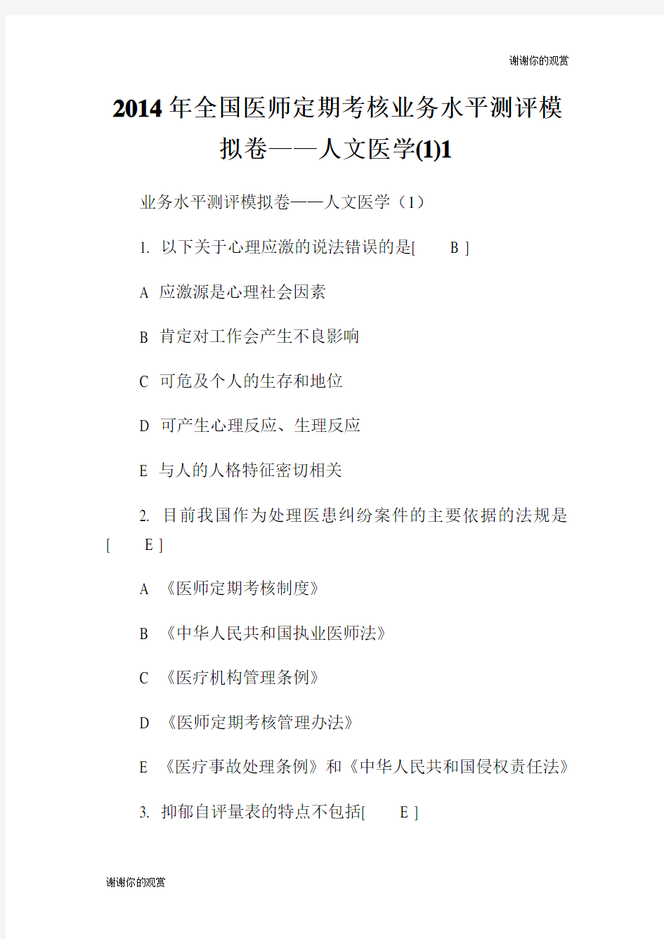 2014年全国医师定期考核业务水平测评模拟卷——人文医学.doc