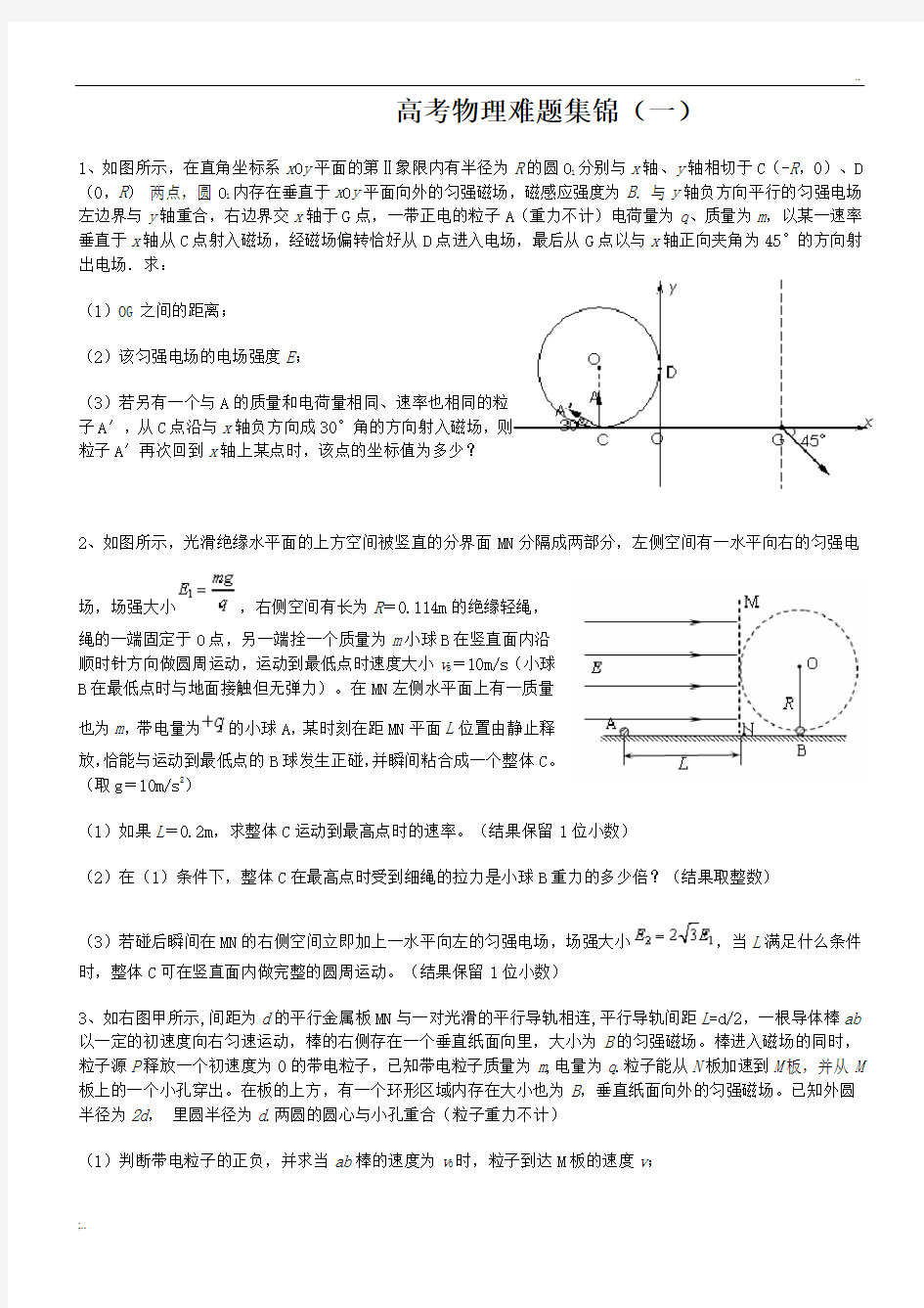 高考物理难题集锦(一)含答案