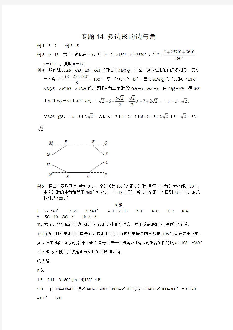 专题14 多边形的边与角_答案  【8年级数学 培优新帮手】