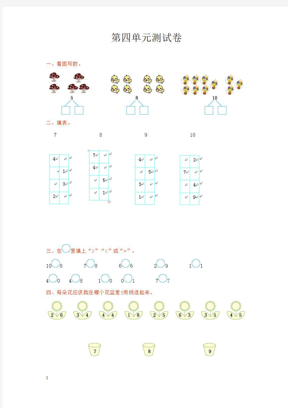 【冀教版】2016年一年级数学上册第4单元测试卷及答案