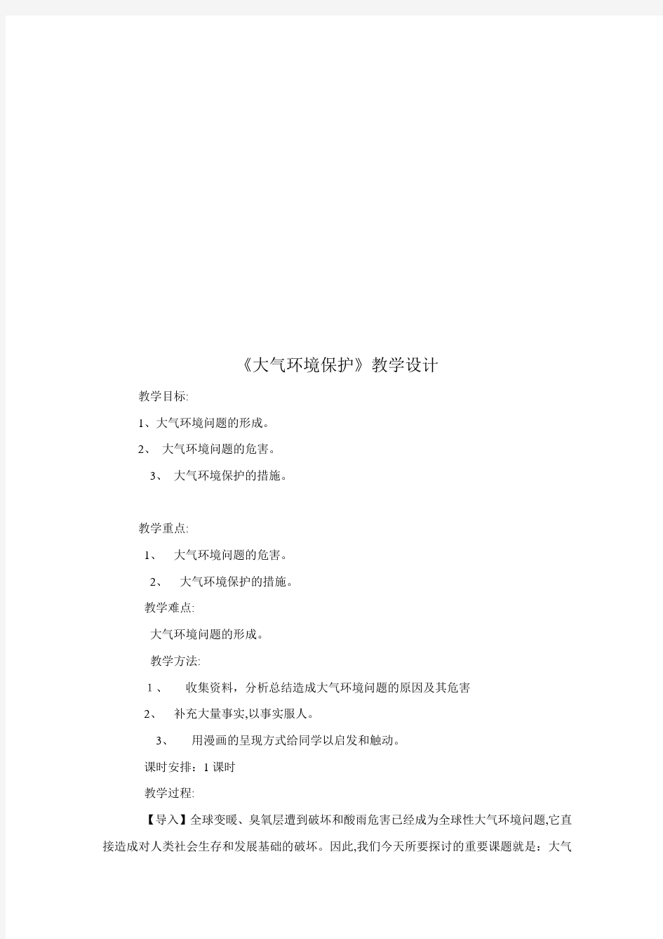 关于《大气环境保护》教学设计