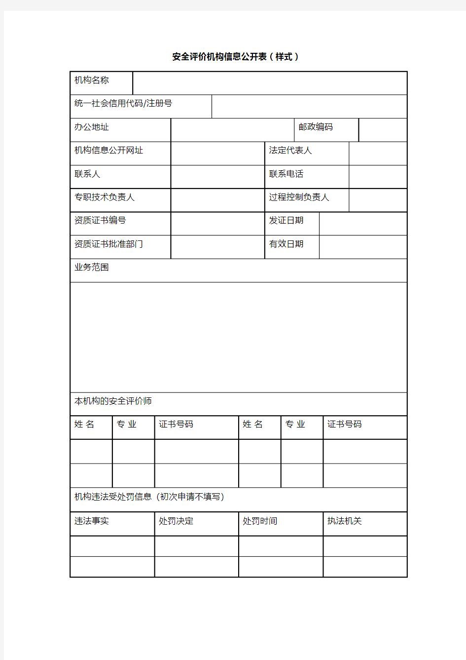 应急管理部1号令附件2：安全评价机构信息公开表