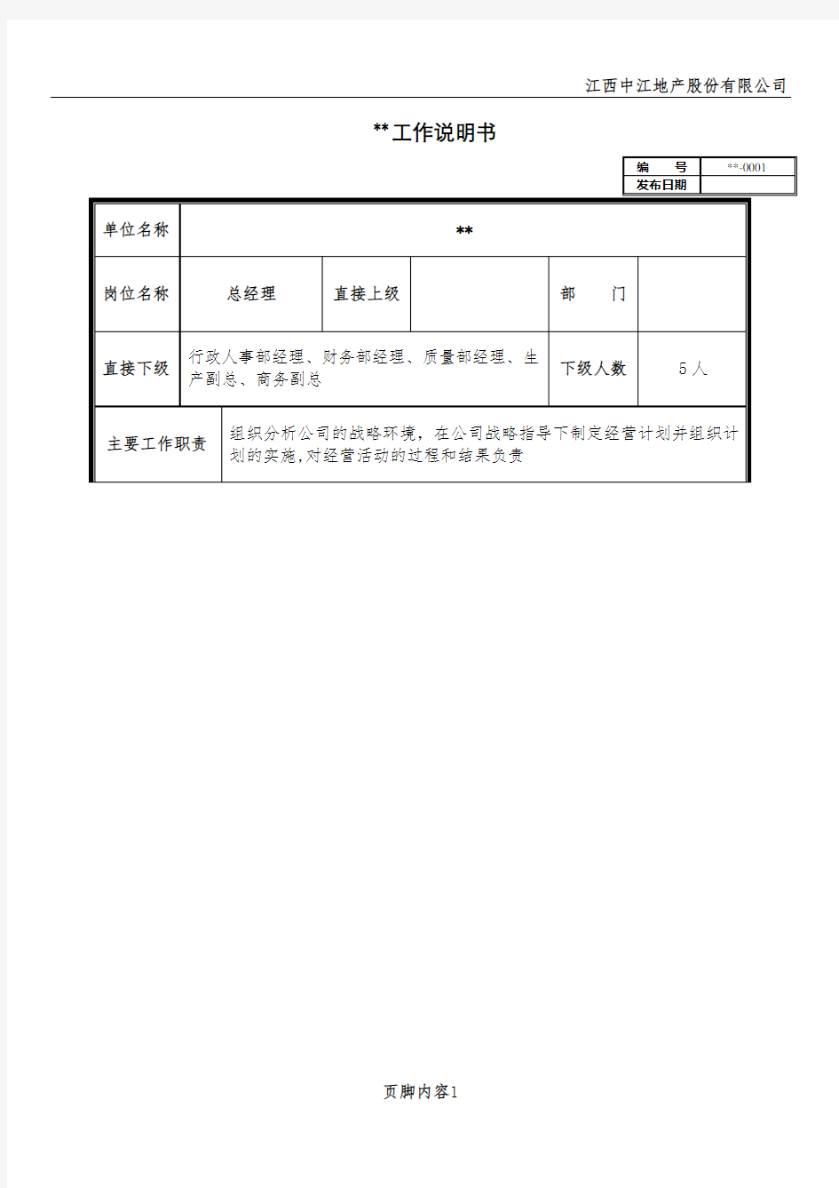 总经理工作说明书(岗位职责)