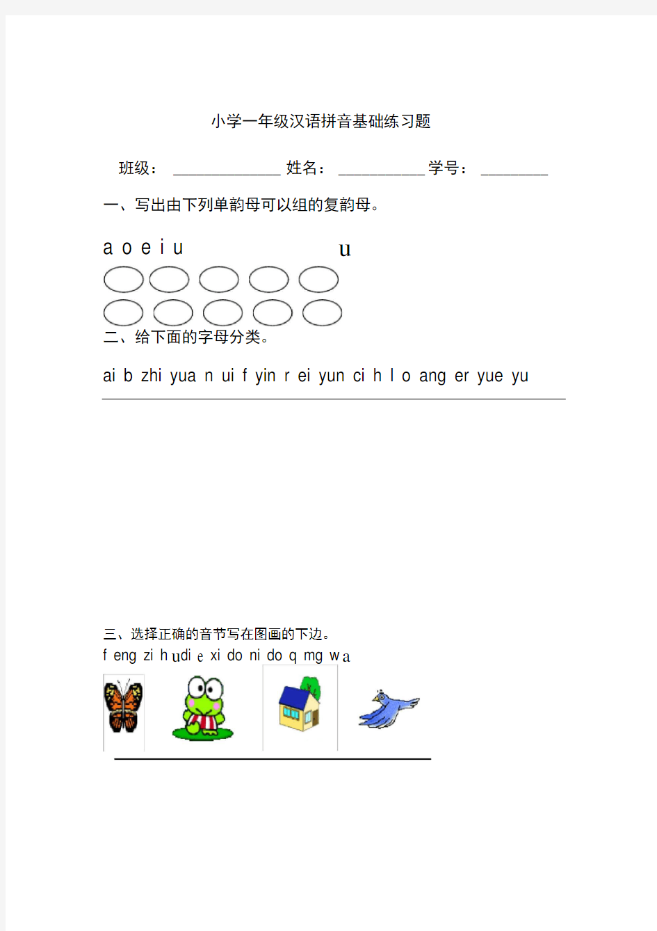完整小学一年级汉语拼音基础练习题合集