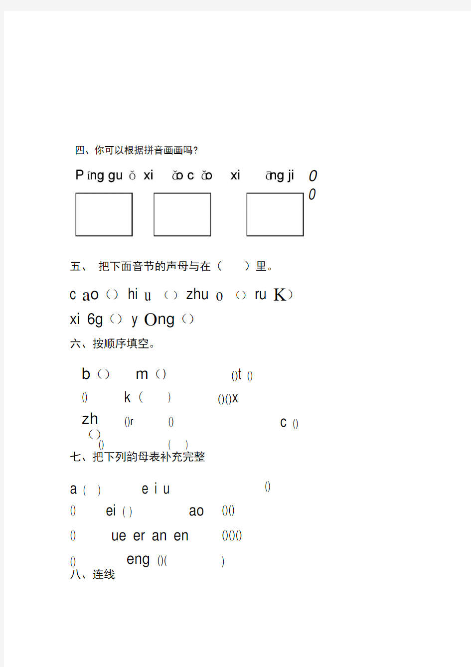 完整小学一年级汉语拼音基础练习题合集