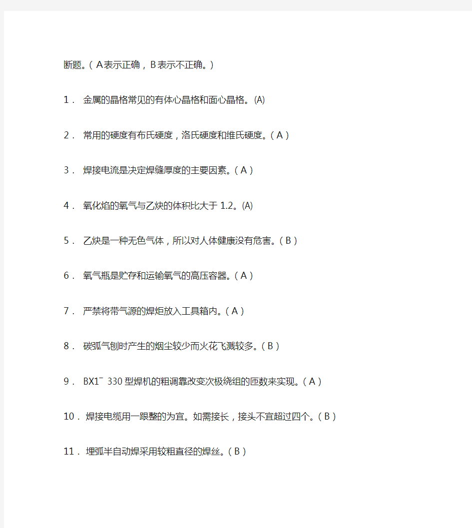 特种作业安全操作证考试焊工模拟试题