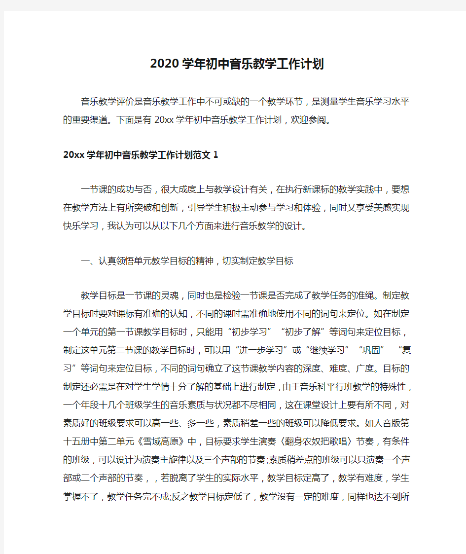 2020学年初中音乐教学工作计划