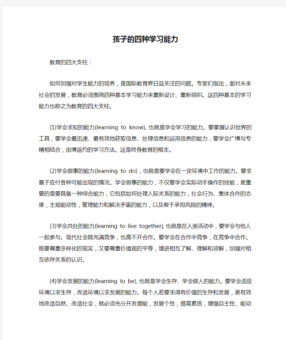 孩子的四种学习能力