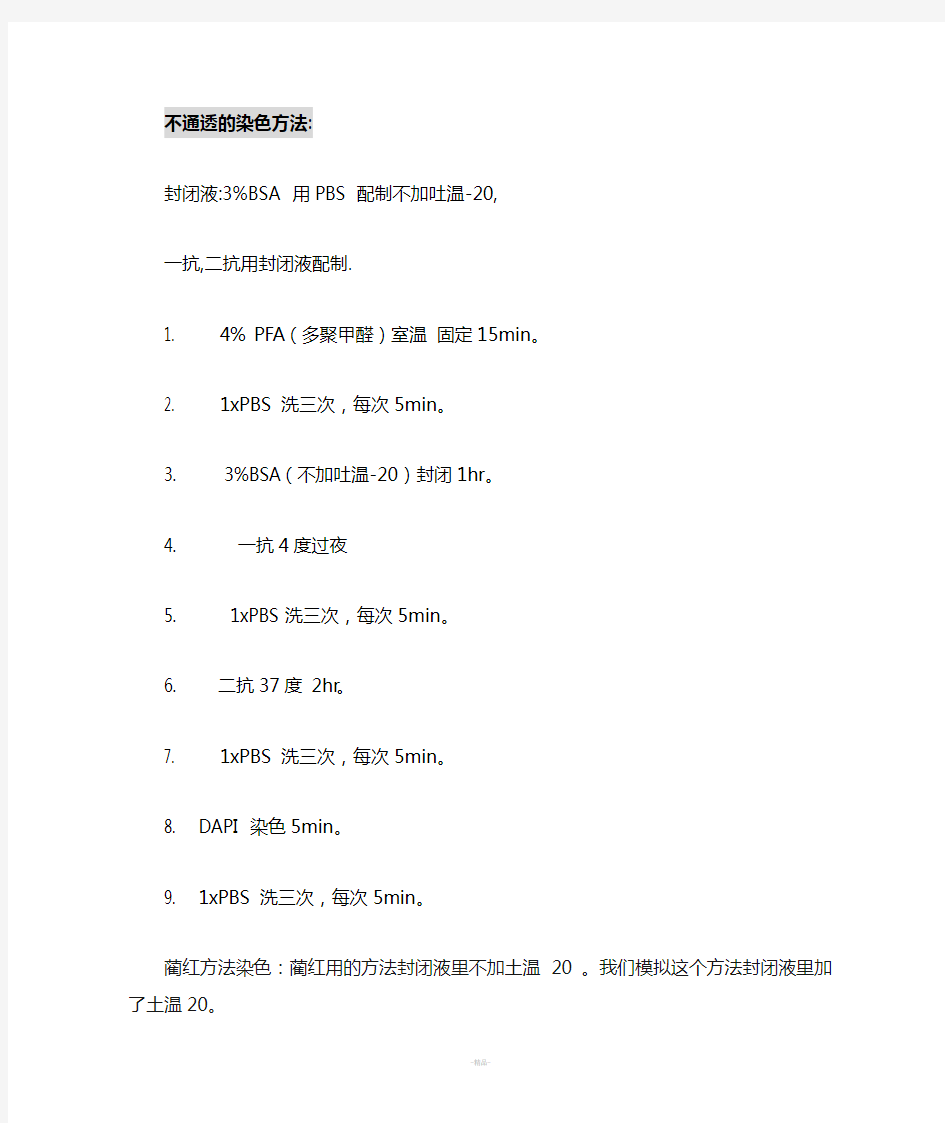 细胞免疫荧光的染色方法