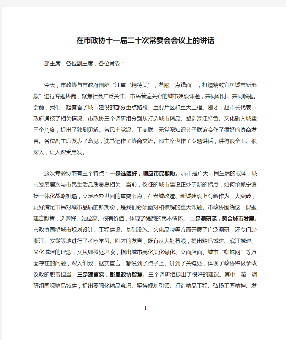 在市政协十一届二十次常委会会议上的讲话