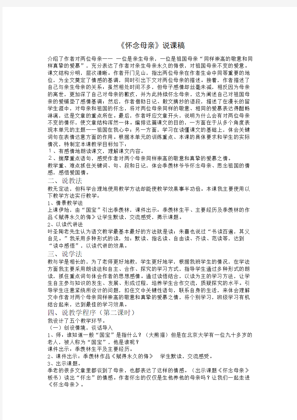 《怀念母亲》说课稿