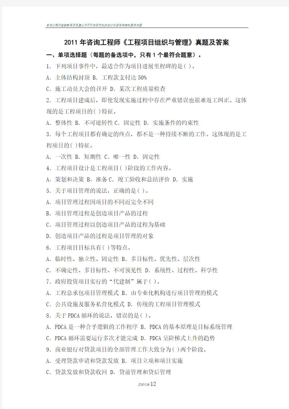 咨询师工程项目管理真题及答案