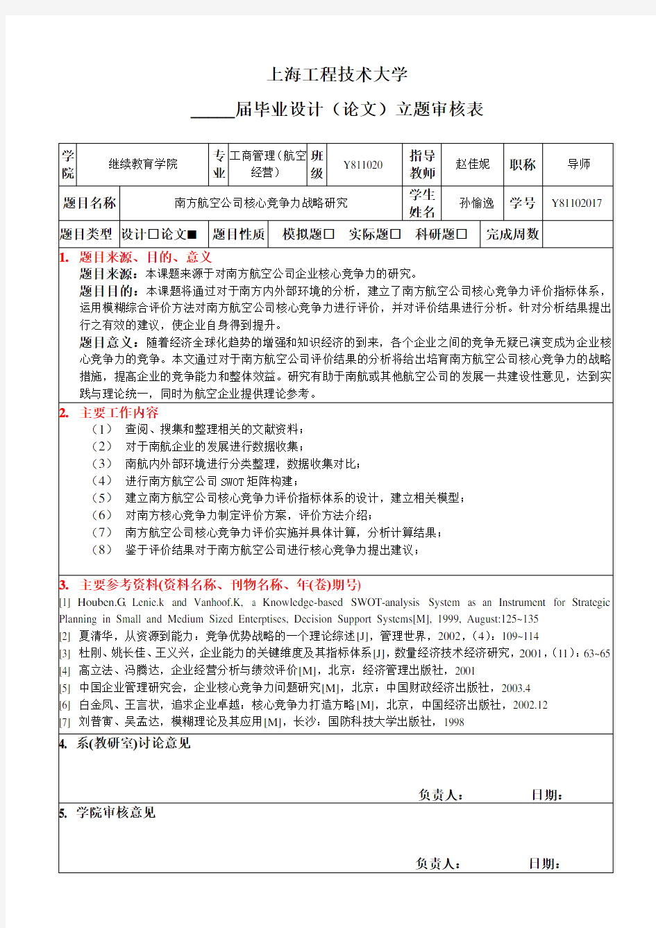 南方航空公司核心竞争力战略研究