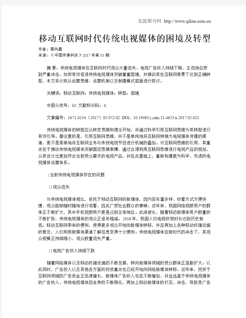 移动互联网时代传统电视媒体的困境及转型