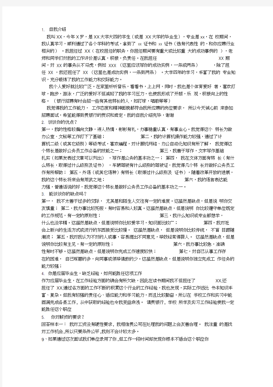 银行面试必问题目汇总