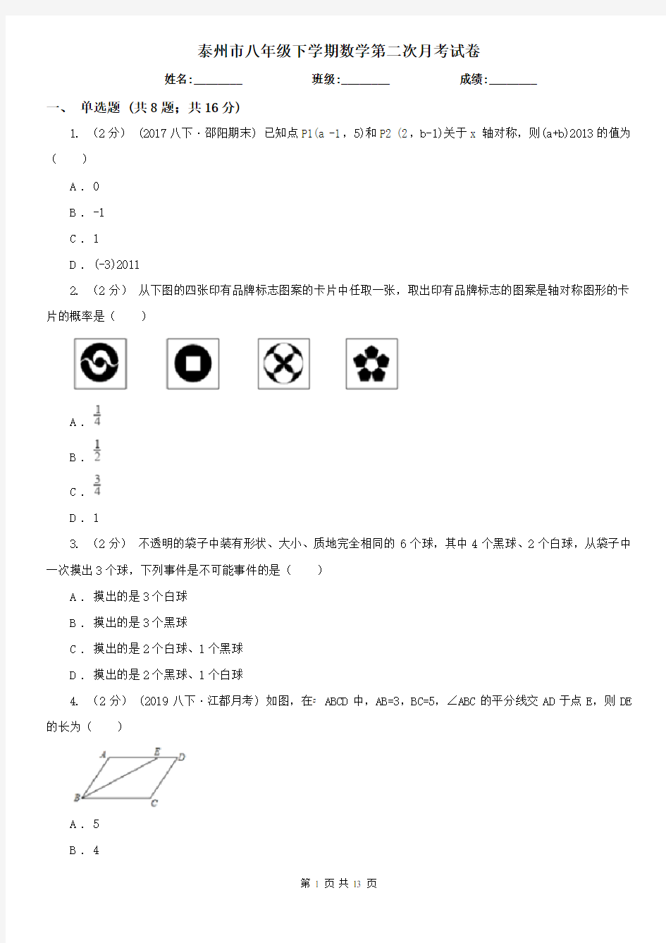 泰州市八年级下学期数学第二次月考试卷