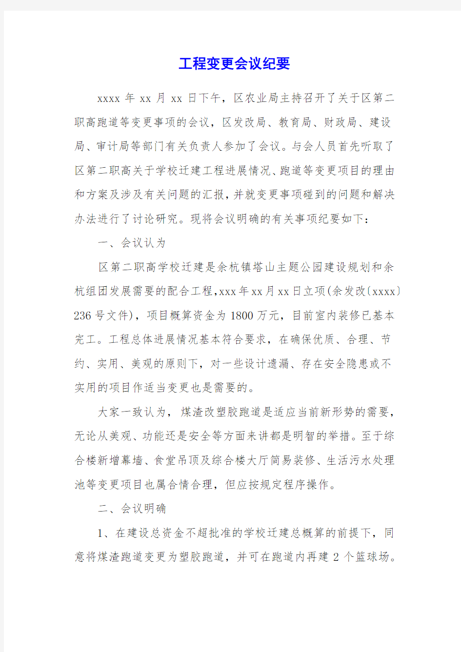 工程变更会议纪要