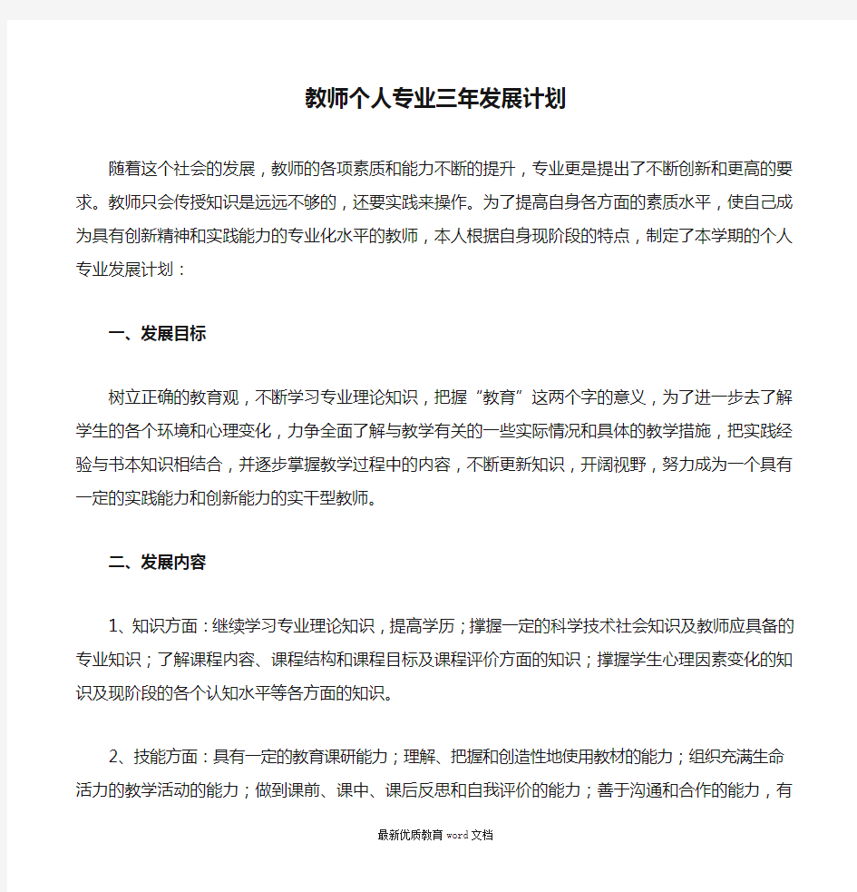 教师个人专业三年发展计划