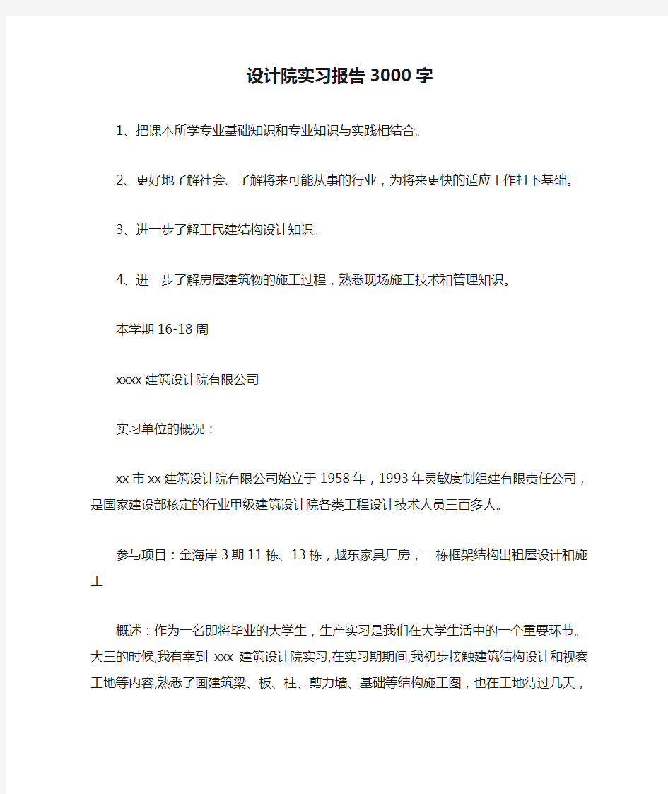 设计院实习报告3000字