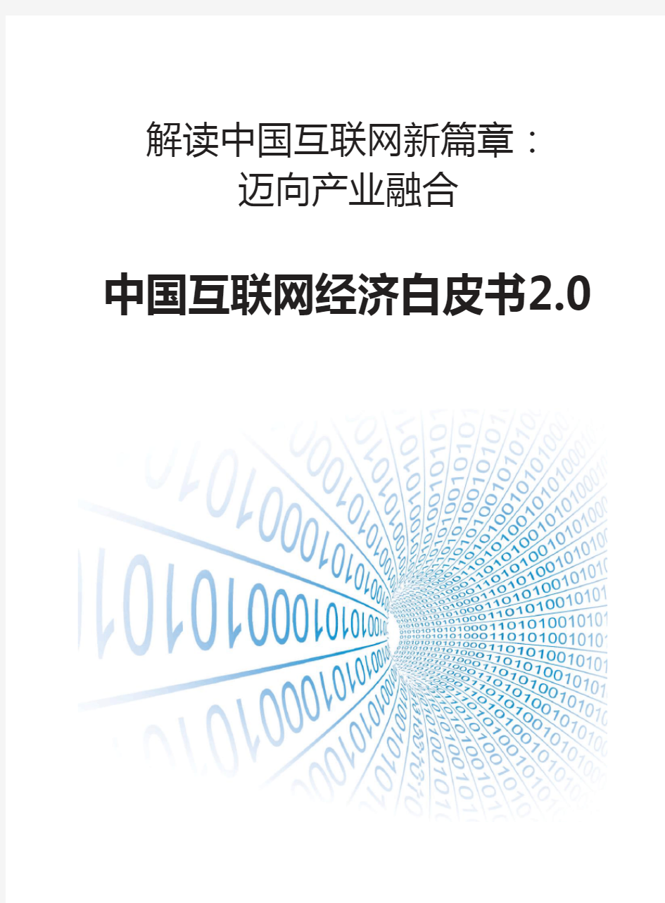 中国互联网经济白皮书