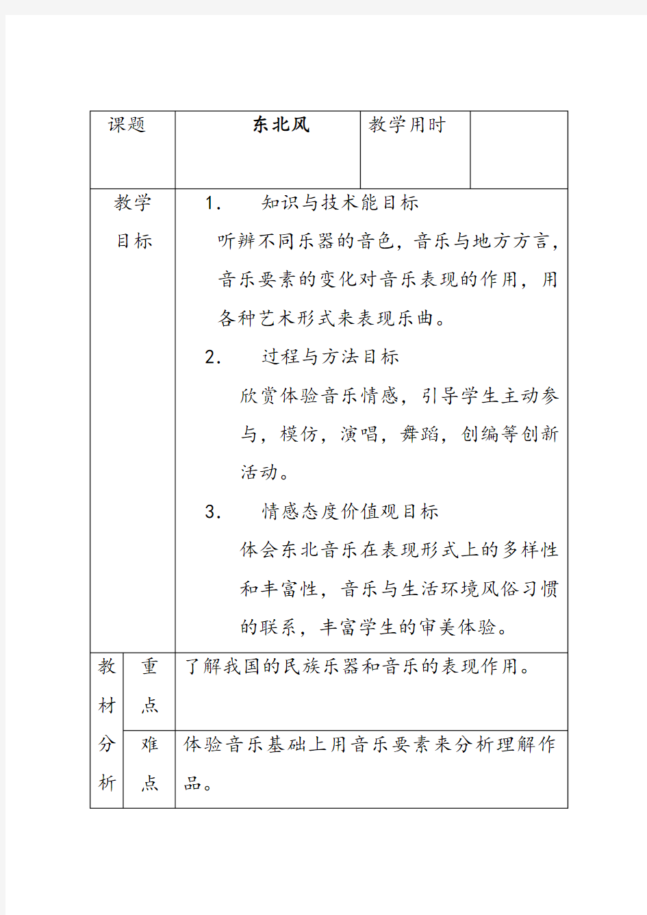 人音版九年级音乐下册3东北风优质教案