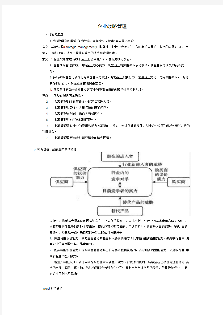 企业战略管理整理资料