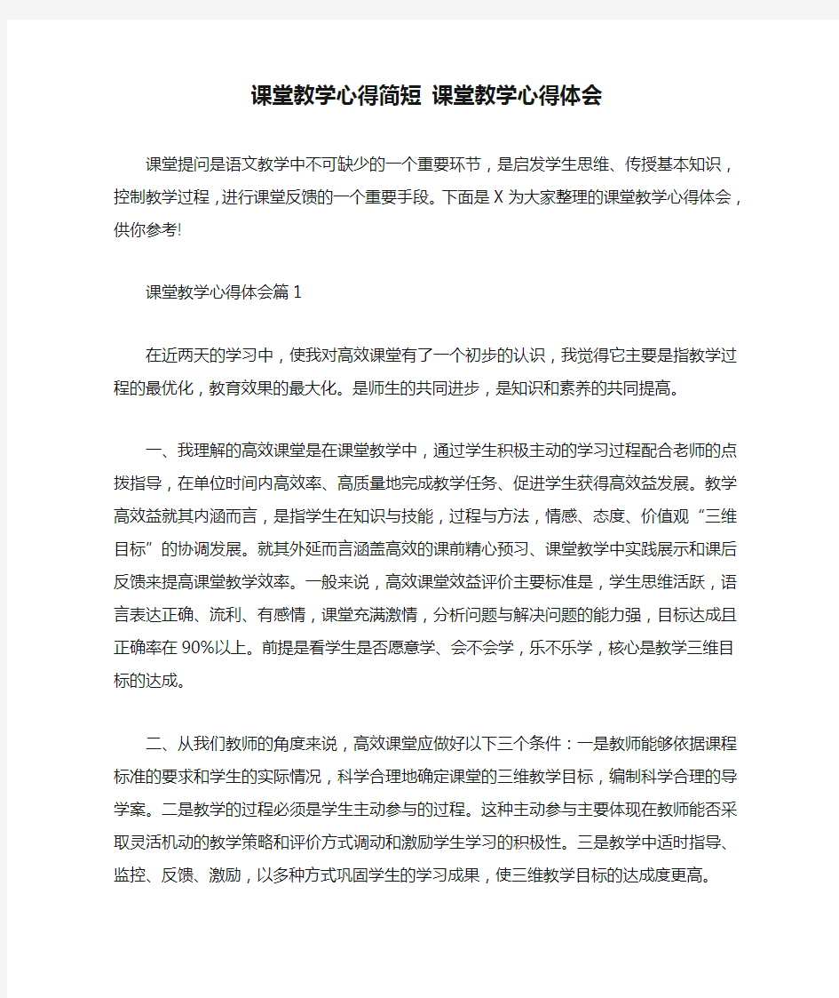 课堂教学心得简短 课堂教学心得体会