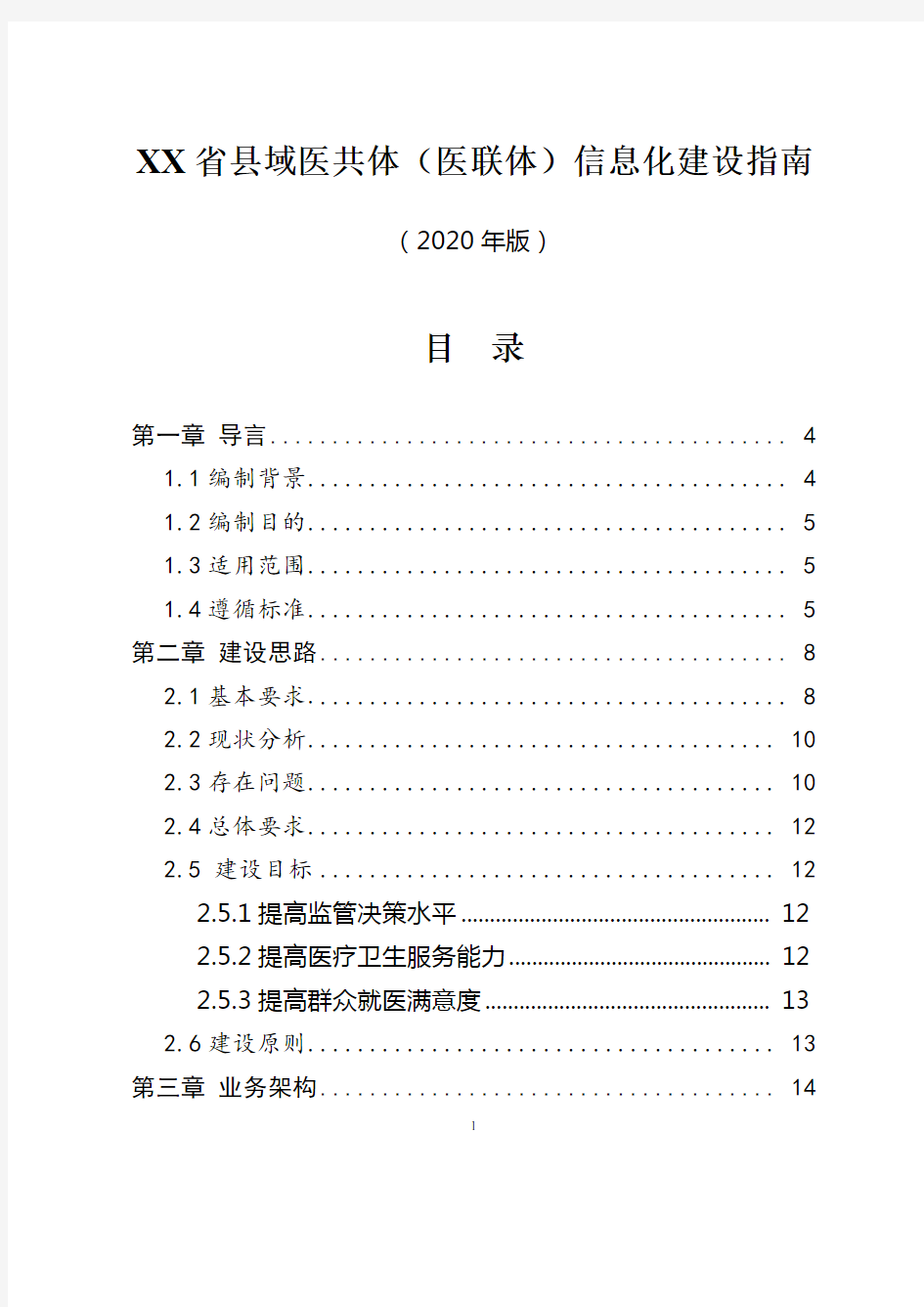 县域医共体(医联体)信息化建设指南(2020年版)