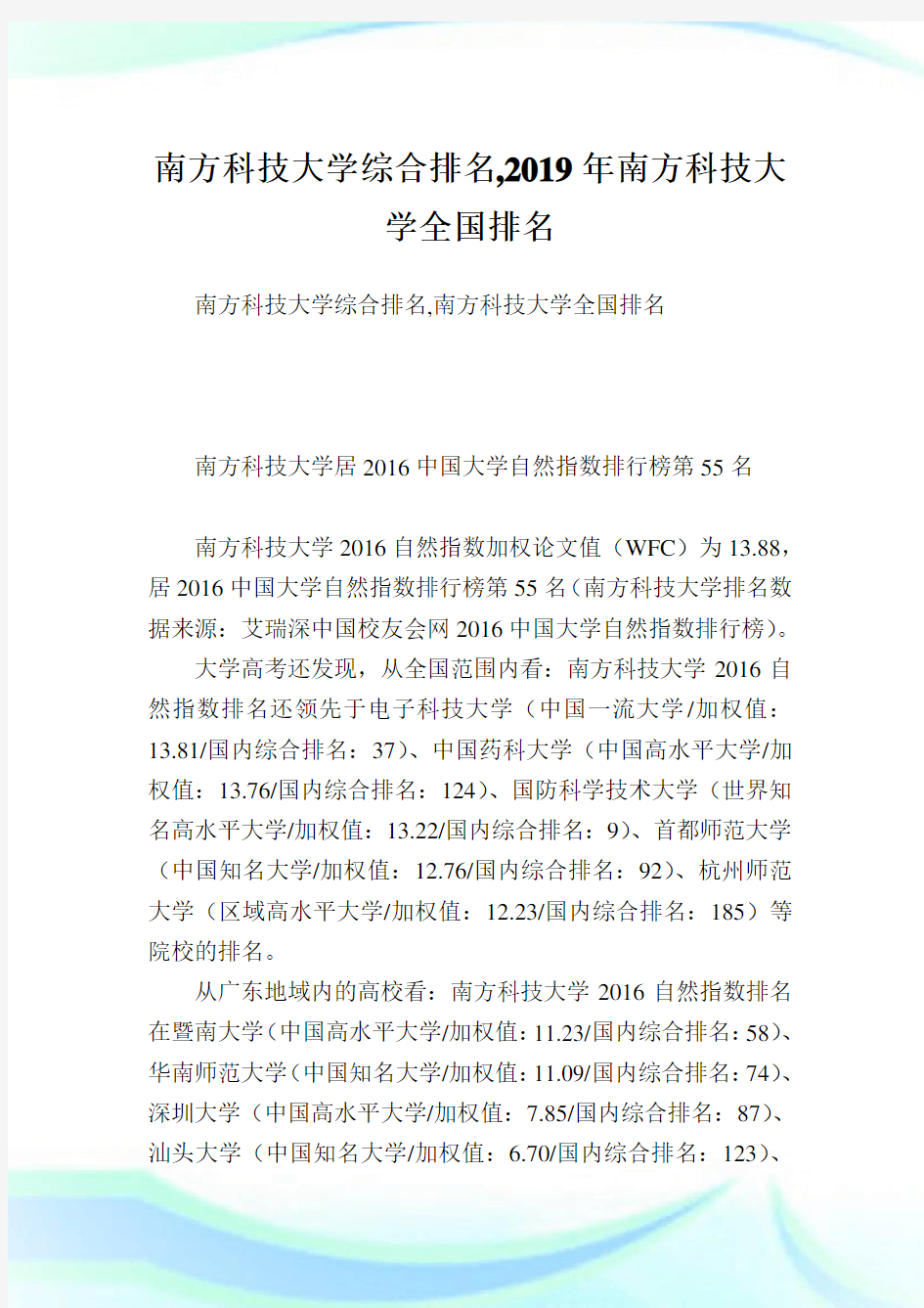 南方科技大学综合排名,2019年南方科技大学全国排名.doc