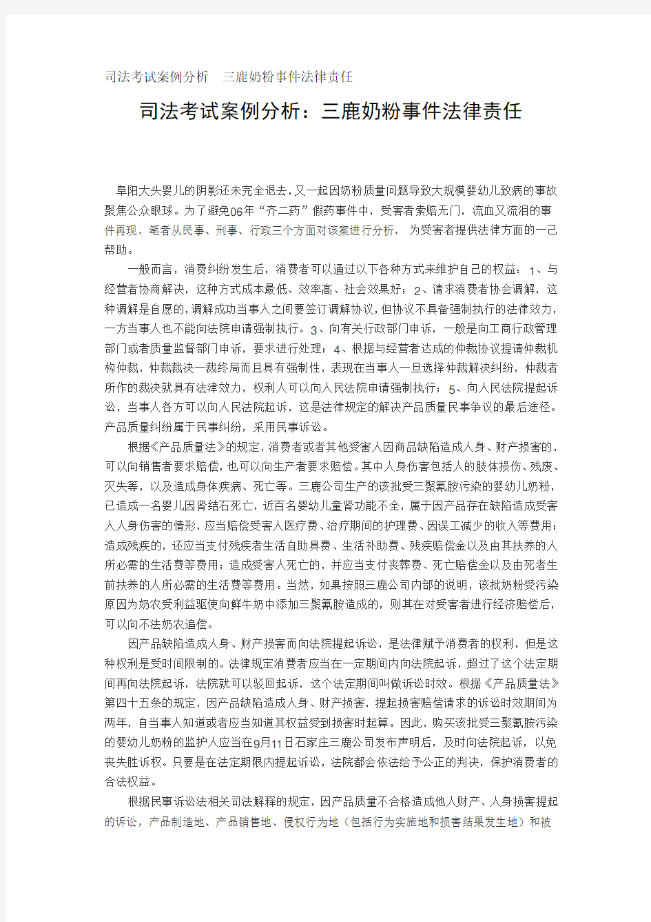 司法考试案例分析--三鹿奶粉事件法律责任