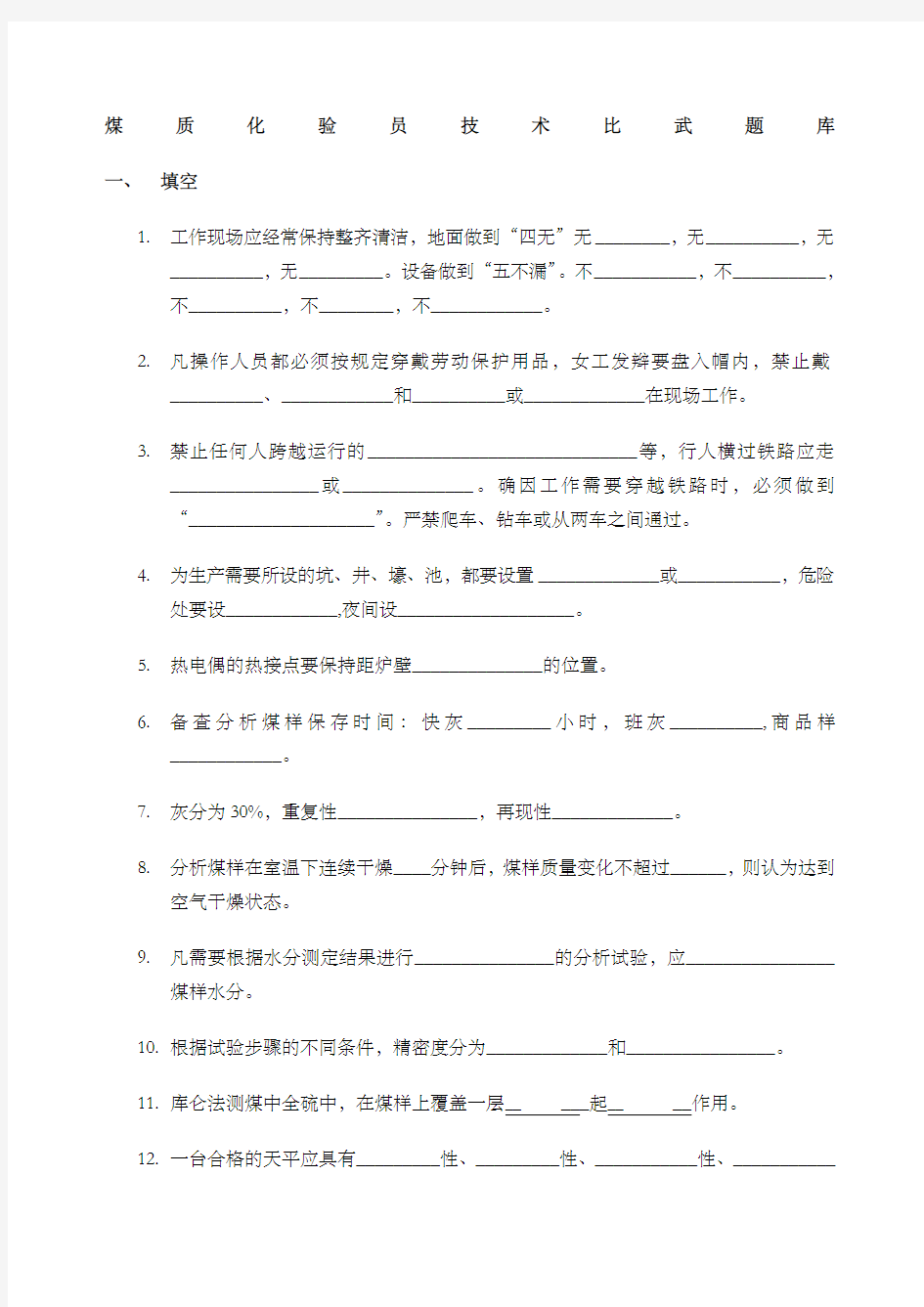 煤质化验员技术比武题库 (1)