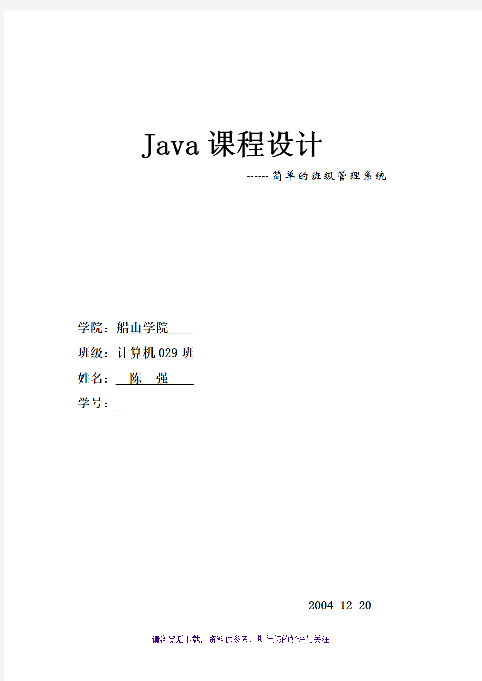 java课程设计(班级管理系统)