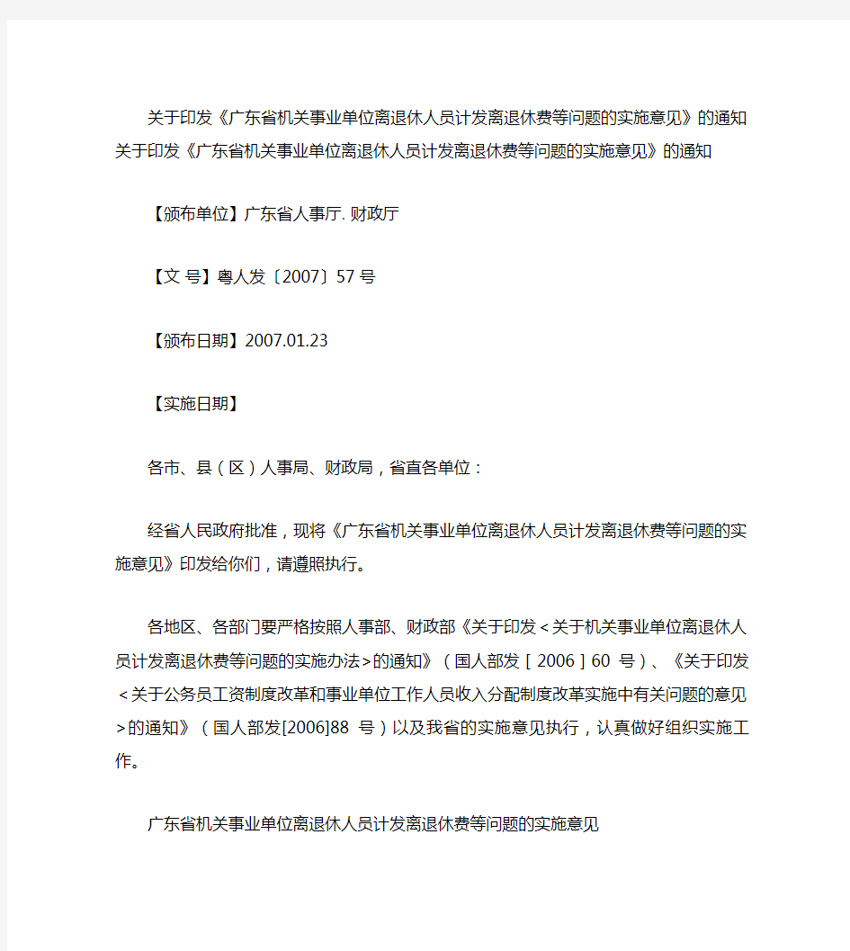 关于印发《广东省机关事业单位离退休人员计发离退休费等问题的实(精)