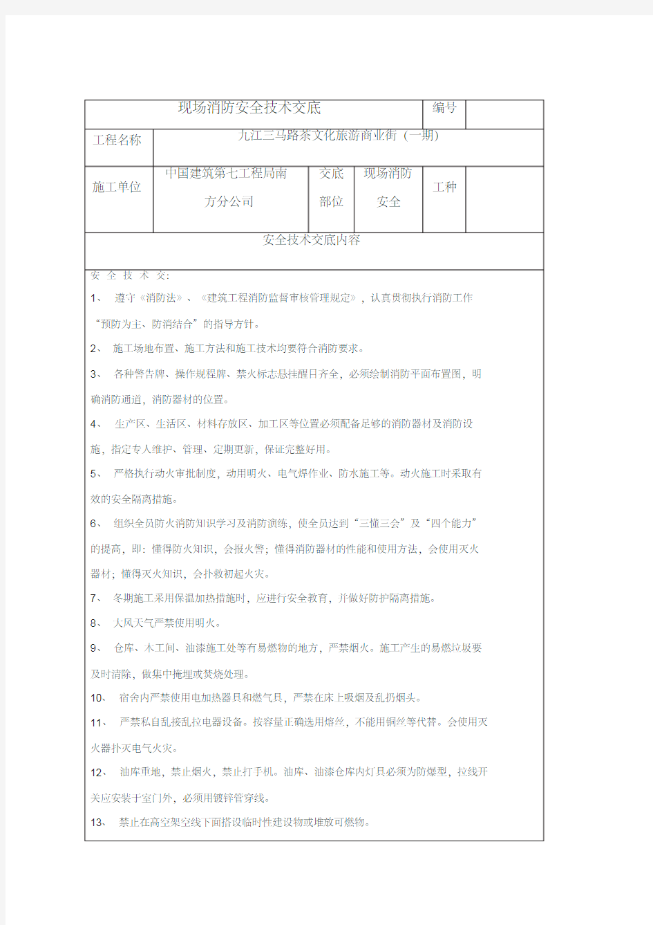 消防安全技术交底