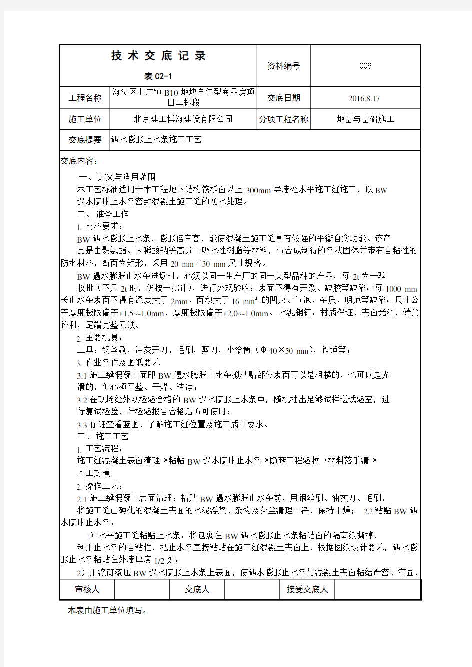 遇水膨胀止水条施工工艺技术交底