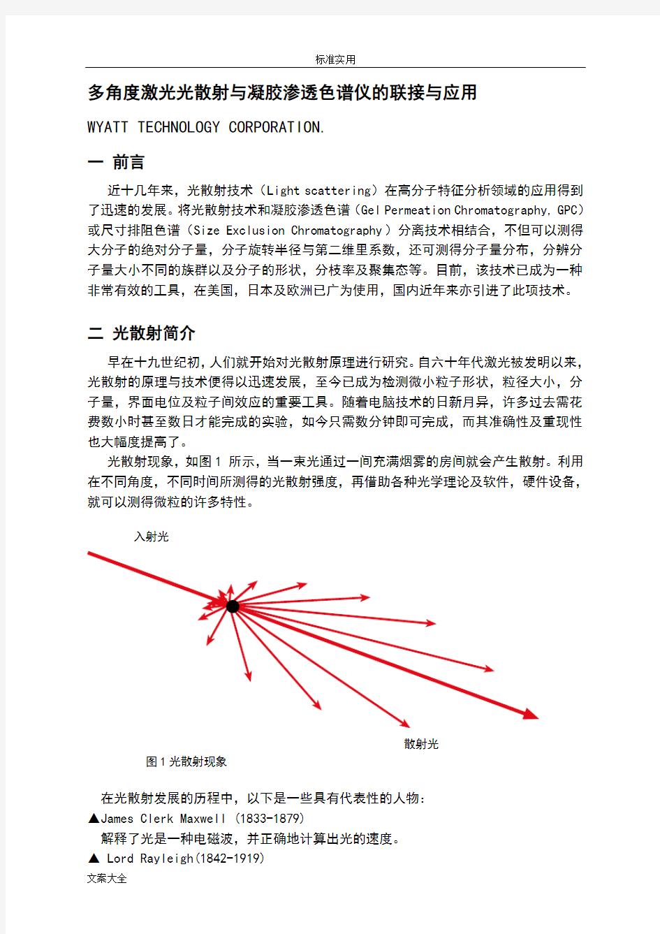 多角度激光光散射与GPC联接与应用技术