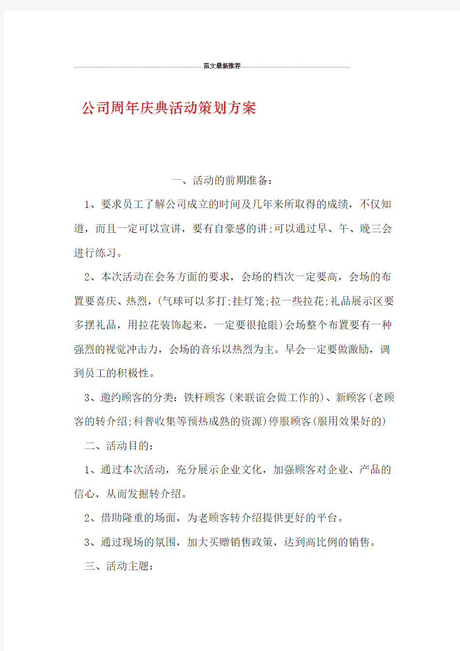 公司周年庆典活动策划方案