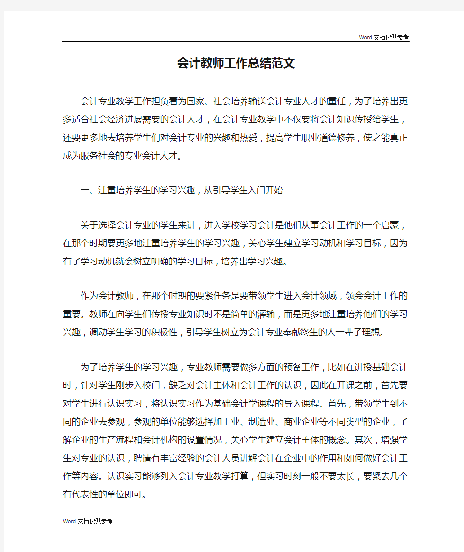 会计教师工作总结范文