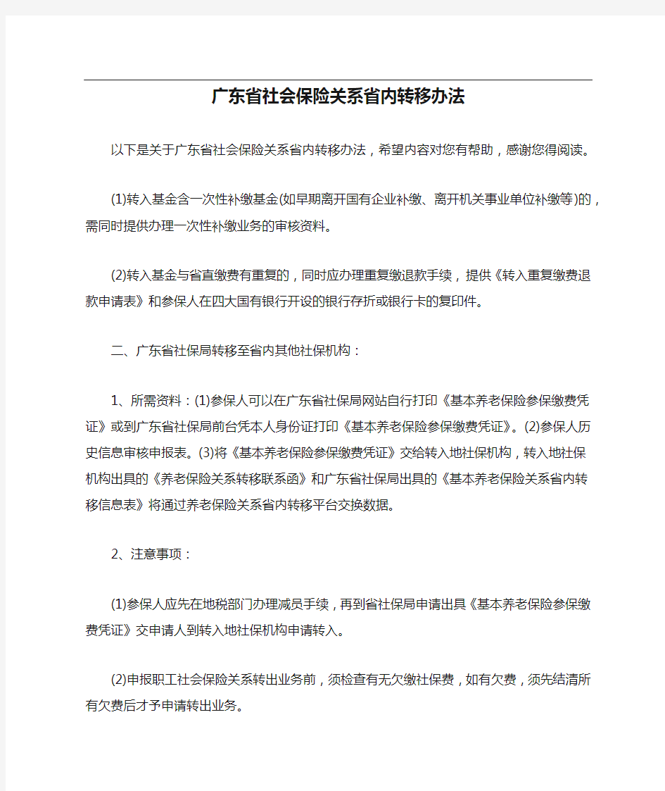 广东省社会保险关系省内转移办法