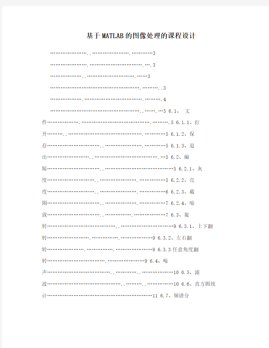 基于MATLAB的图像处理的课程设计