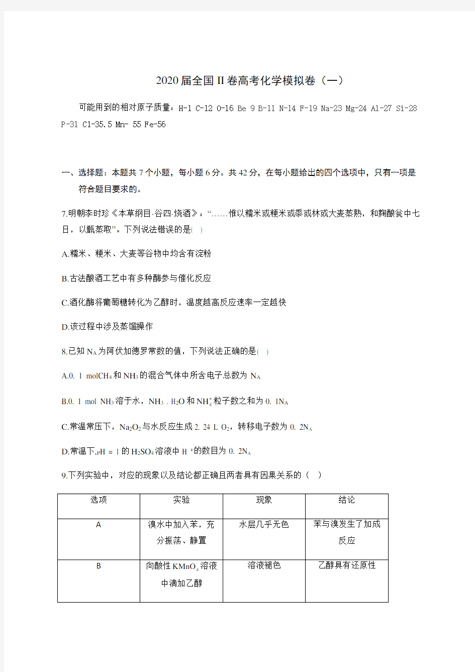 2020届全国II卷高考化学模拟卷(一)