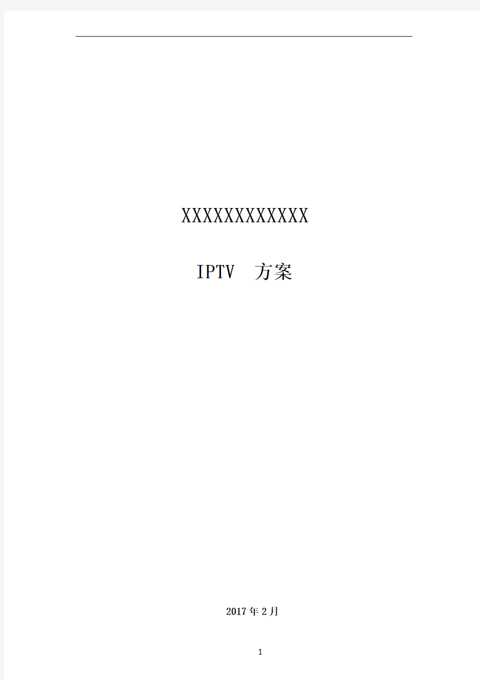 iptv 网络电视改造方案