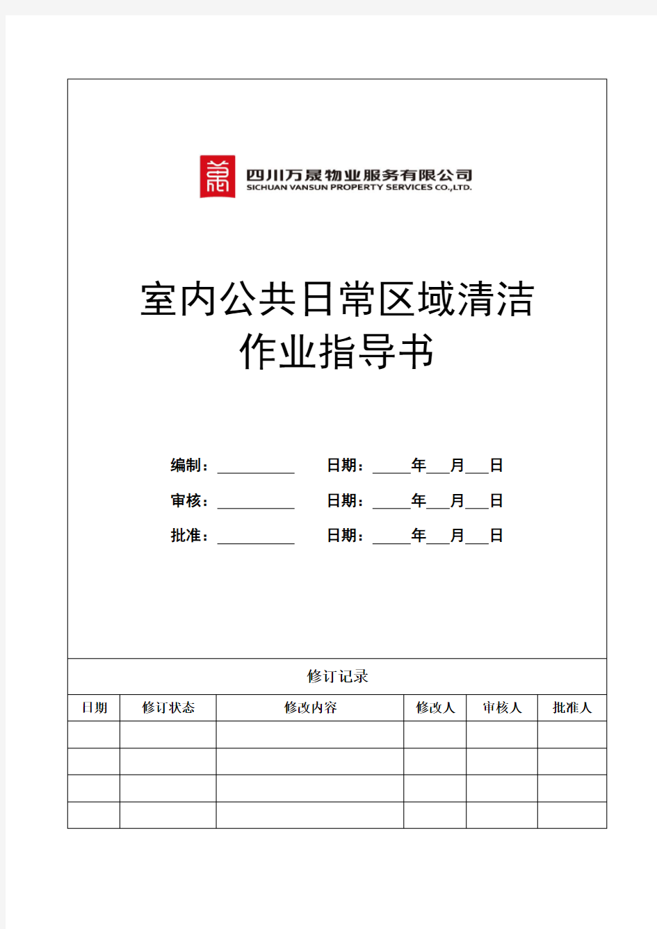 室内日常公共区域清洁作业指导书