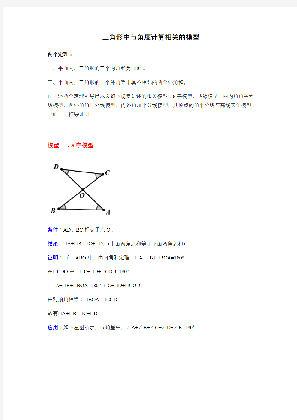 北师大版七年级数学下册 第四章  三角形中角度计算相关的模型  讲义设计