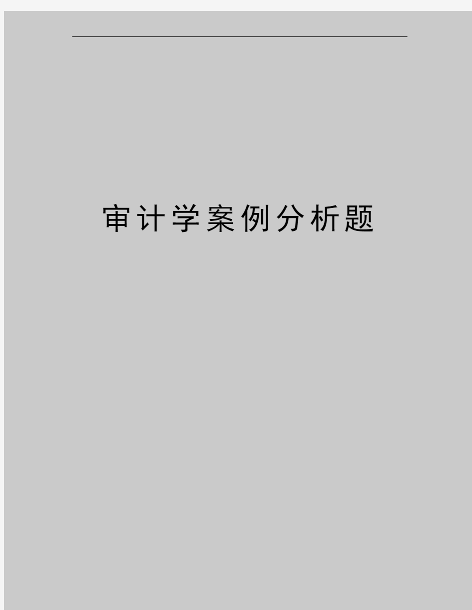 最新审计学案例分析题