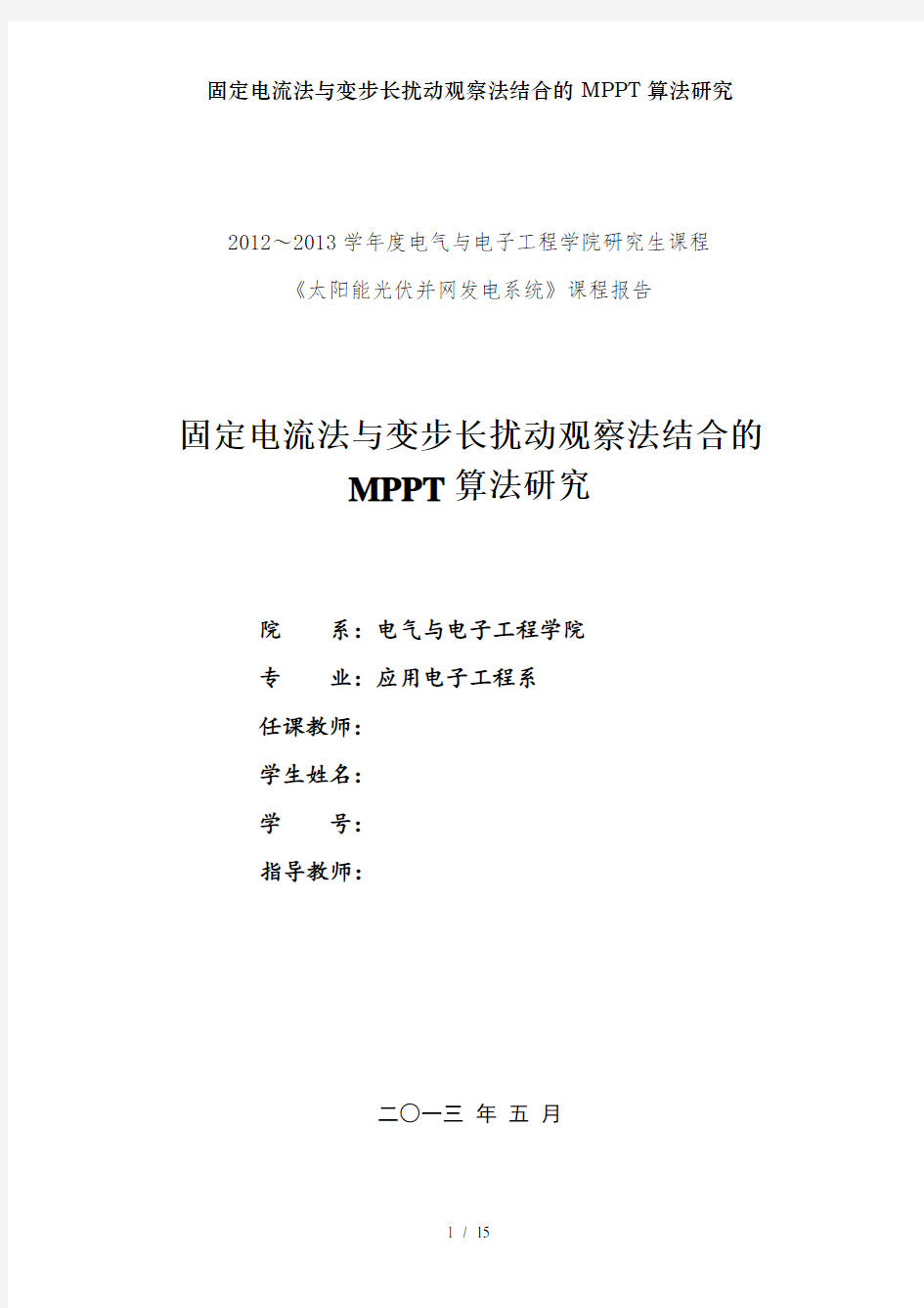 固定电流法与变步长扰动观察法结合的M算法研究