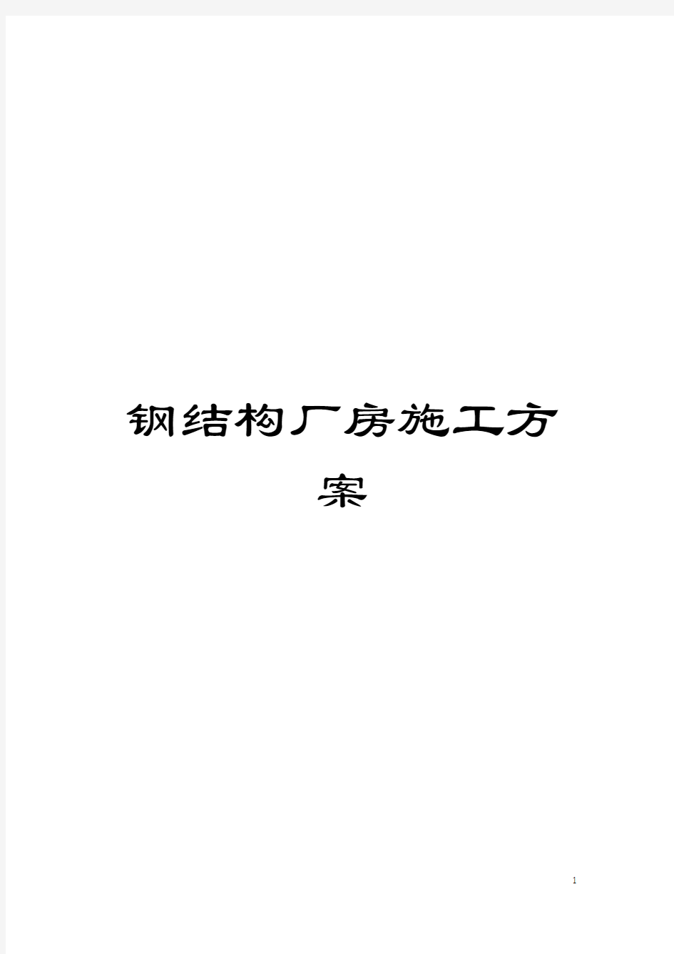 钢结构厂房施工方案模板