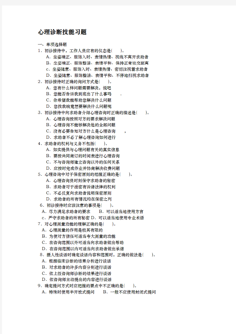 心理诊断技能习题含答案资料全