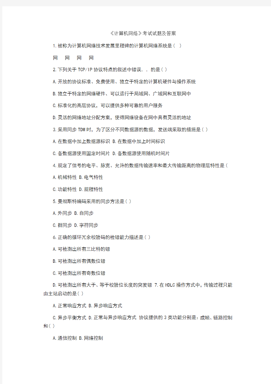 计算机网络考试试题及答案